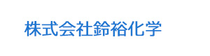 株式会社鈴裕化学 採用ホームページ