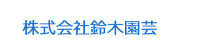 株式会社鈴木園芸 採用ホームページ