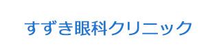 すずき眼科クリニック 採用ホームページ