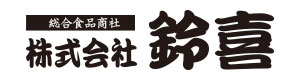 株式会社鈴喜 採用ホームページ