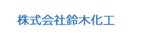 株式会社鈴木化工 採用ホームページ
