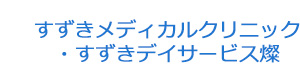 すずきメディカルクリニック・すずきデイサービス燦 採用ホームページ