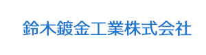 鈴木鍍金工業株式会社 採用ホームページ