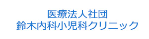 医療法人社団　鈴木内科小児科クリニック 採用ホームページ
