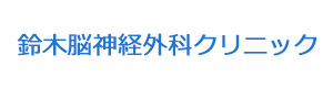 鈴木脳神経外科クリニック 採用ホームページ