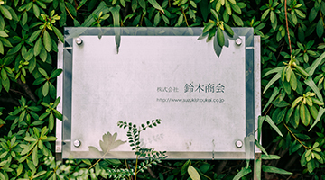 事業紹介　鈴木商会について