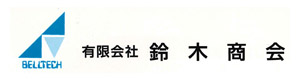 有限会社　鈴木商会 採用ホームページ