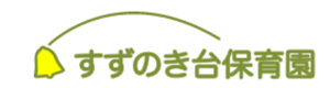 社会福祉法人こぶしの会　すずのき台保育園 採用ホームページ