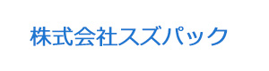 株式会社スズパック 採用ホームページ