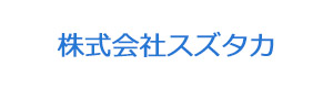 株式会社スズタカ 採用ホームページ