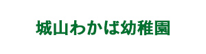 城山わかば幼稚園 採用ホームページ