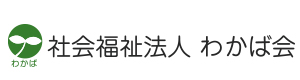社会福祉法人わかば会 採用ホームページ