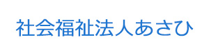 社会福祉法人あさひ 採用ホームページ