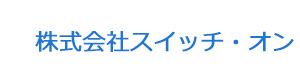 株式会社スイッチ・オン 採用ホームページ