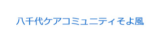 八千代ケアコミュニティそよ風 採用ホームページ
