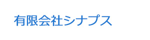 有限会社シナプス 採用ホームページ