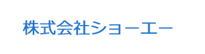 株式会社ショーエー 採用ホームページ
