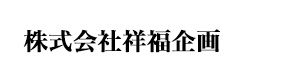 株式会社祥福企画 採用ホームページ