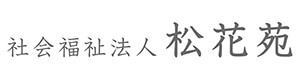 社会福祉法人松花苑 採用ホームページ