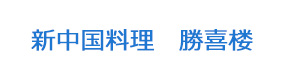 新中国料理　勝喜楼 採用ホームページ
