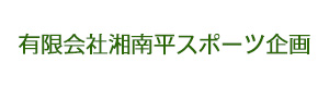有限会社湘南平スポーツ企画 採用ホームページ