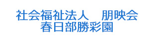 社会福祉法人　朋映会　春日部勝彩園 採用ホームページ