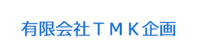 有限会社ＴＭＫ企画 採用ホームページ