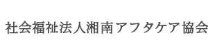 社会福祉法人湘南アフタケア協会 採用ホームページ