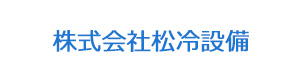 株式会社松冷設備 採用ホームページ
