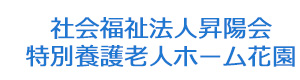 社会福祉法人昇陽会　特別養護老人ホーム花園 採用ホームページ