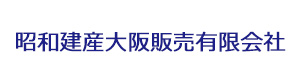 昭和建産大阪販売有限会社 採用ホームページ