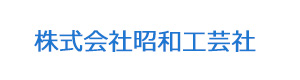 株式会社昭和工芸社 採用ホームページ