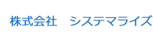 株式会社　システマライズ 採用ホームページ