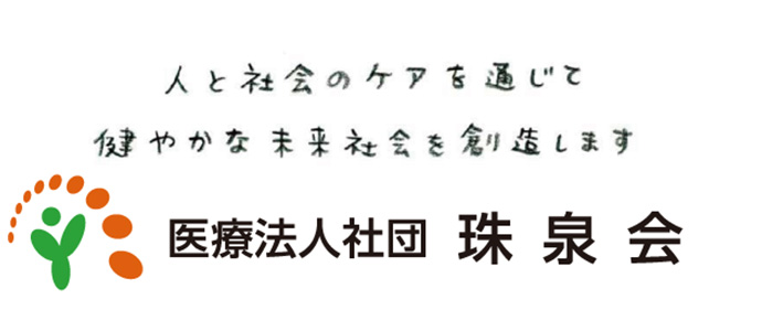 医療法人社団　珠泉会　採用ホームページ[採用・求人情報]