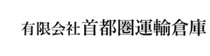 有限会社首都圏運輸倉庫 採用ホームページ