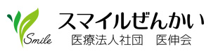 医療法人社団医伸会　スマイルぜんかい 採用ホームページ