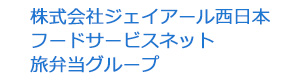 株式会社ジェイアール西日本フードサービスネット　旅弁当グループ 採用ホームページ
