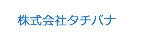 株式会社タチバナ 採用ホームページ