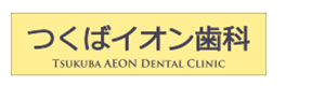 つくばイオン歯科 採用ホームページ
