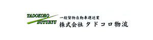 株式会社タドコロ物流　春日部低温センター 採用ホームページ