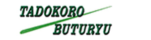 株式会社タドコロ物流　真岡低温センター 採用ホームページ