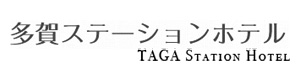 多賀ステーションホテル 採用ホームページ