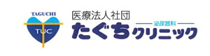 たぐちクリニック 採用ホームページ