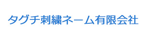 タグチ刺繍ネーム有限会社 採用ホームページ