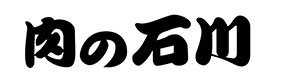 泰平商事株式会社 肉の石川 公式採用ホームページ