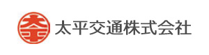 太平交通株式会社 採用ホームページ
