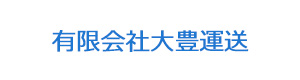 有限会社大豊運送 採用ホームページ