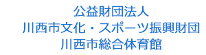 公益財団法人 川西市文化・スポーツ振興財団　川西市総合体育館 採用ホームページ