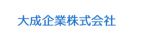 大成企業株式会社 採用ホームページ