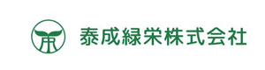 泰成緑栄株式会社 採用ホームページ